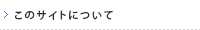 このサイトについて