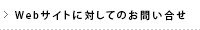 Webサイトに対してのお問い合せ