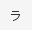 ラ