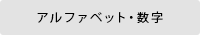 アルファベット・数字