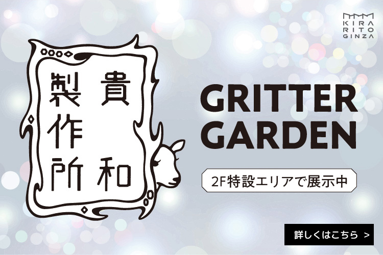 貴和製作所 GRITTER GARDEN