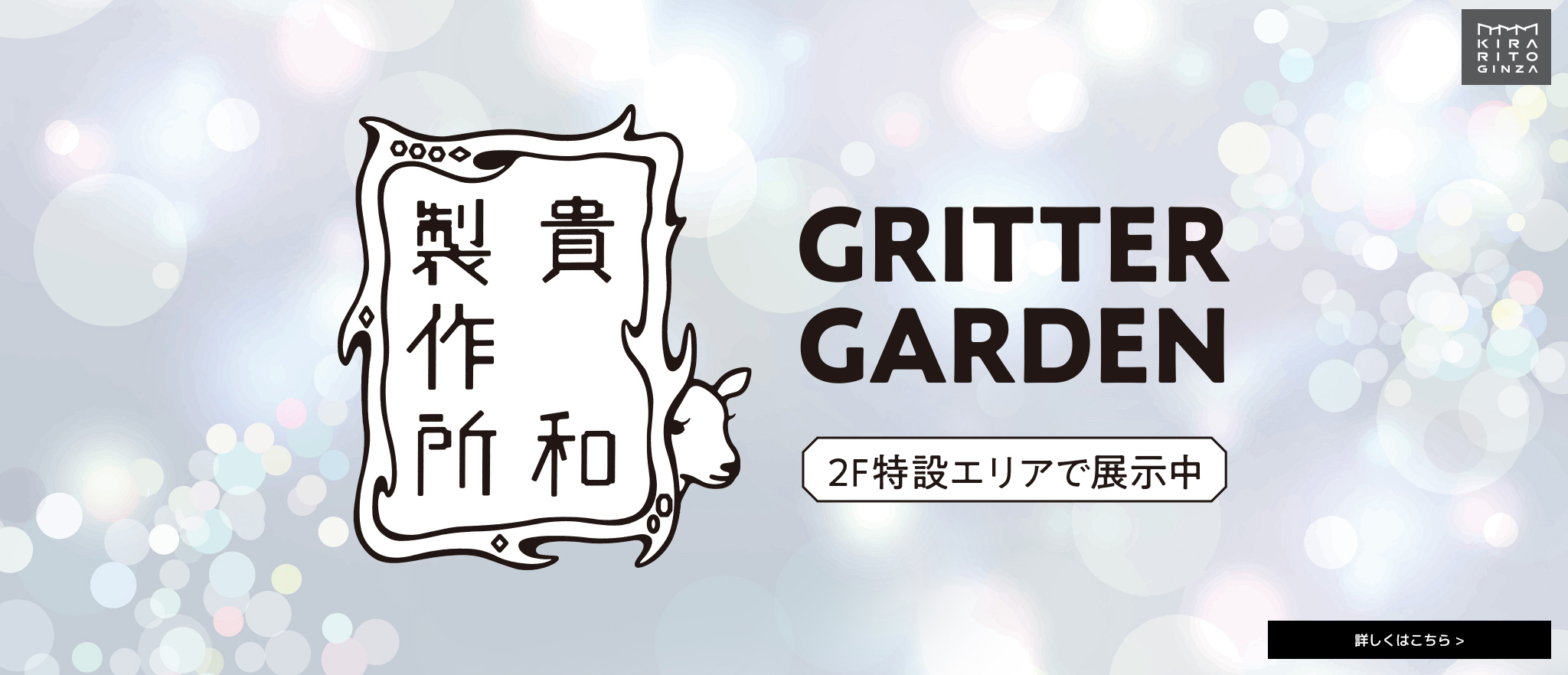 貴和製作所 GRITTER GARDEN